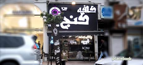 کافه کنج